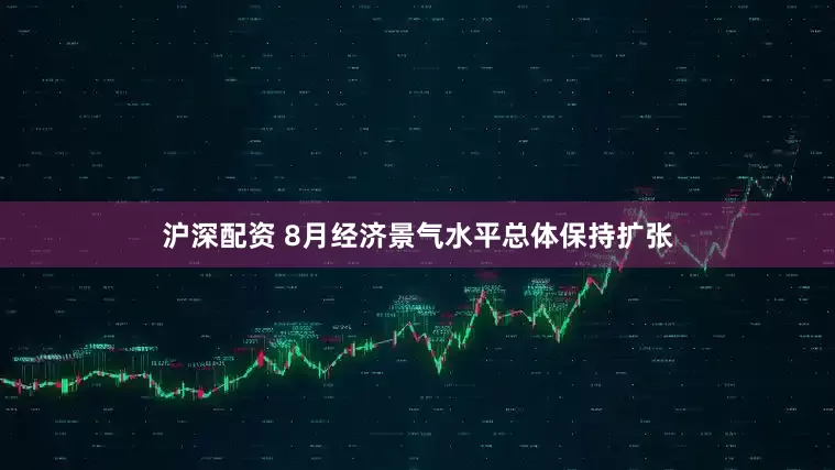 沪深配资 8月经济景气水平总体保持扩张