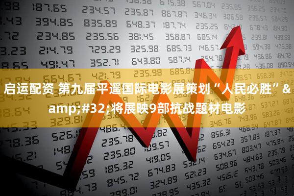 启运配资 第九届平遥国际电影展策划“人民必胜” 将展映9部抗战题材电影