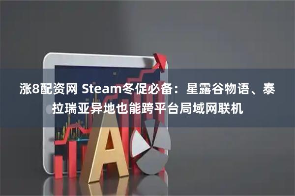 涨8配资网 Steam冬促必备：星露谷物语、泰拉瑞亚异地也能跨平台局域网联机